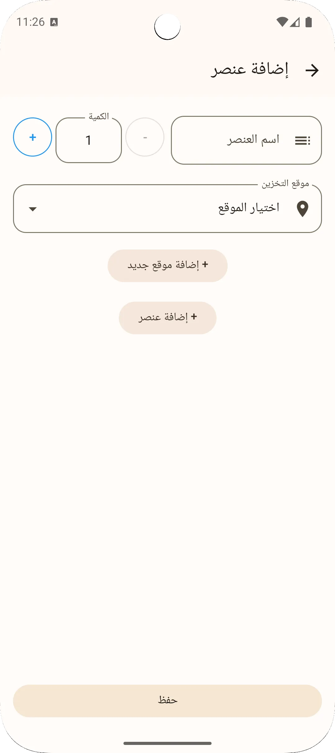 شاشة إضافة غرض في تطبيق ساغو — إدخال الاسم والكمية
