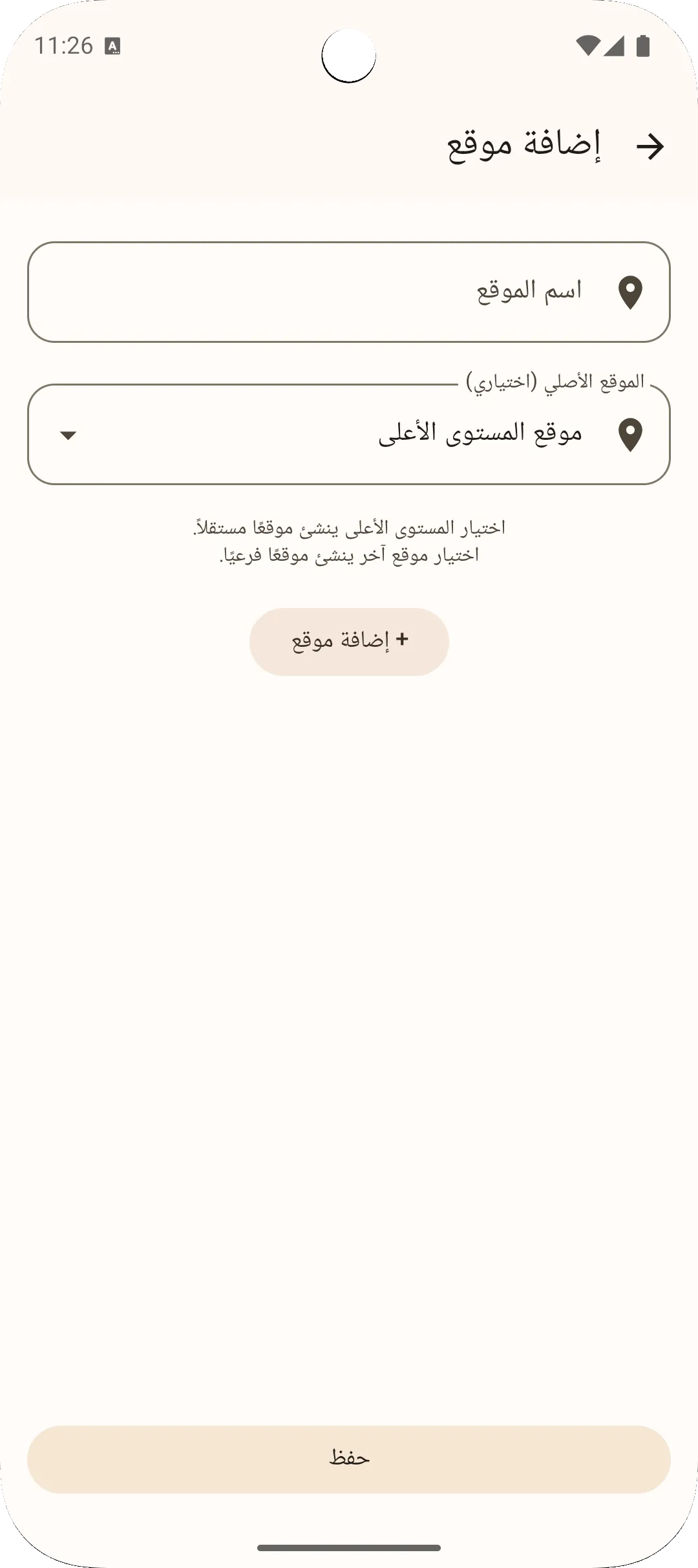 شاشة إضافة موقع في تطبيق ساغو — تسجيل موقع جديد