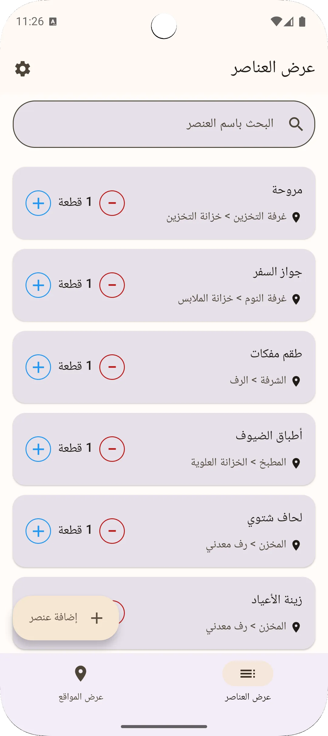 شاشة قائمة الأغراض في تطبيق ساغو — جميع الأغراض في قائمة واحدة