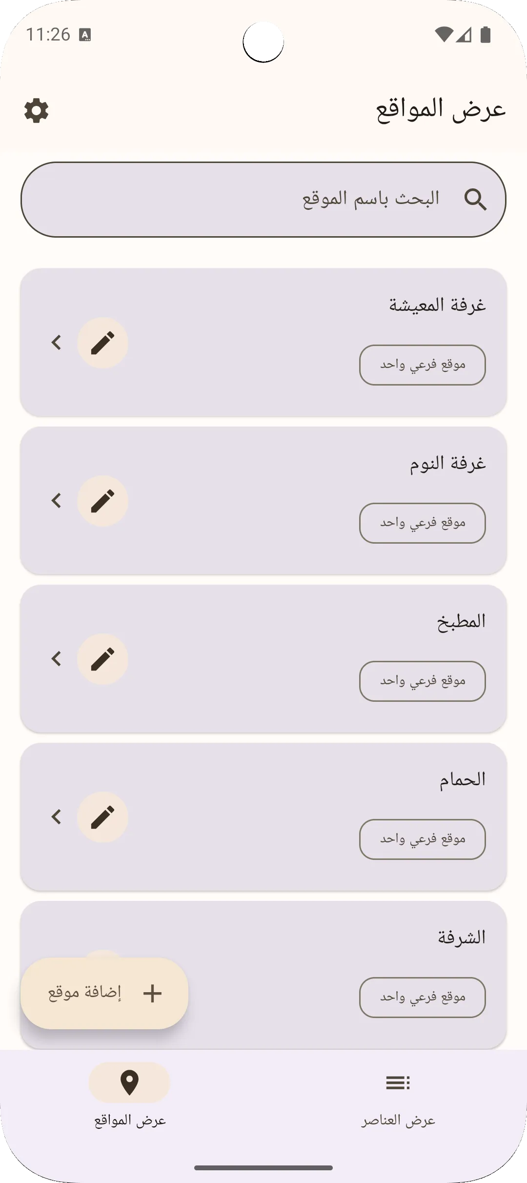 شاشة المواقع في تطبيق ساغو — إدارة المواقع الهرمية