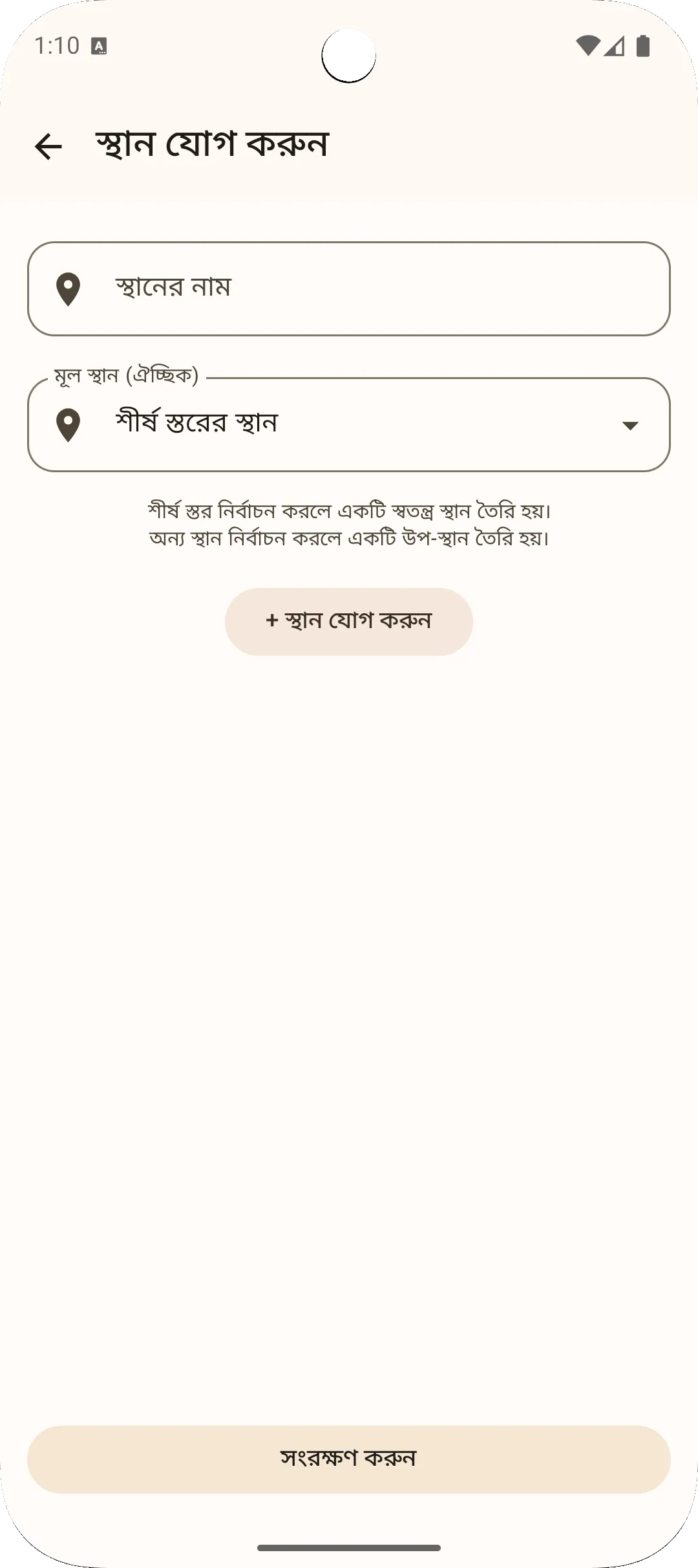 Sago অ্যাপ অবস্থান যোগ স্ক্রিন - নতুন অবস্থান নিবন্ধন করুন