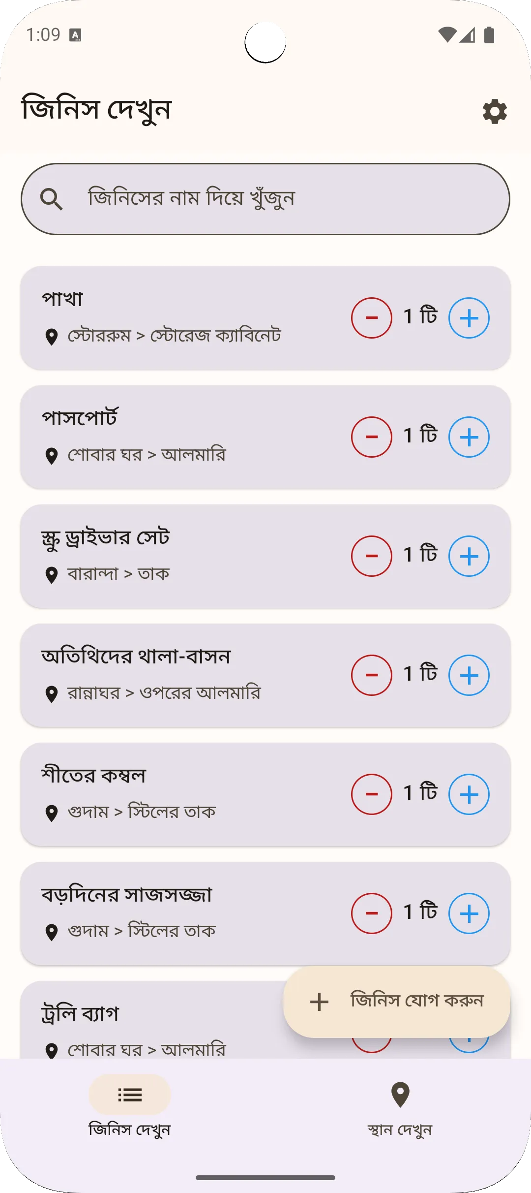 Sago অ্যাপ আইটেম লিস্ট ভিউ - সব আইটেম এক নজরে