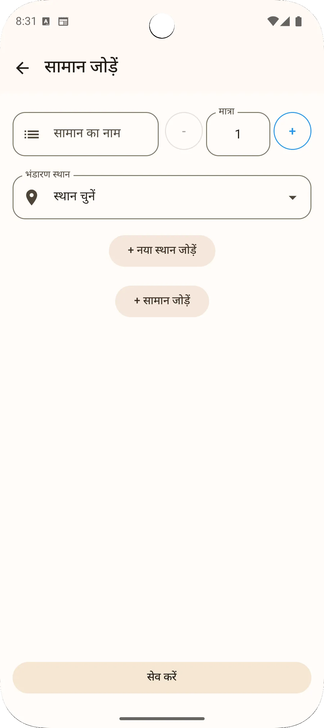 Sago ऐप आइटम जोड़ें स्क्रीन - आइटम का नाम और मात्रा दर्ज करें