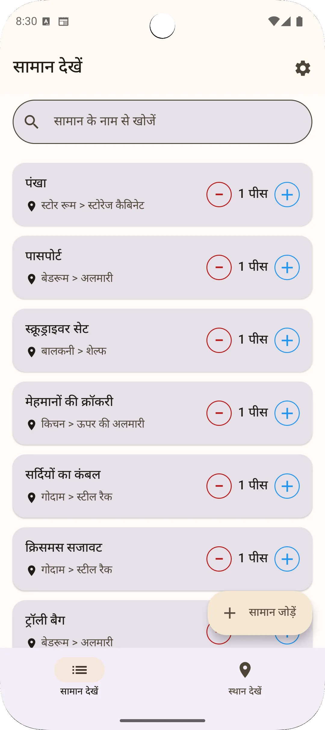 Sago ऐप आइटम लिस्ट व्यू - सभी आइटम एक नज़र में