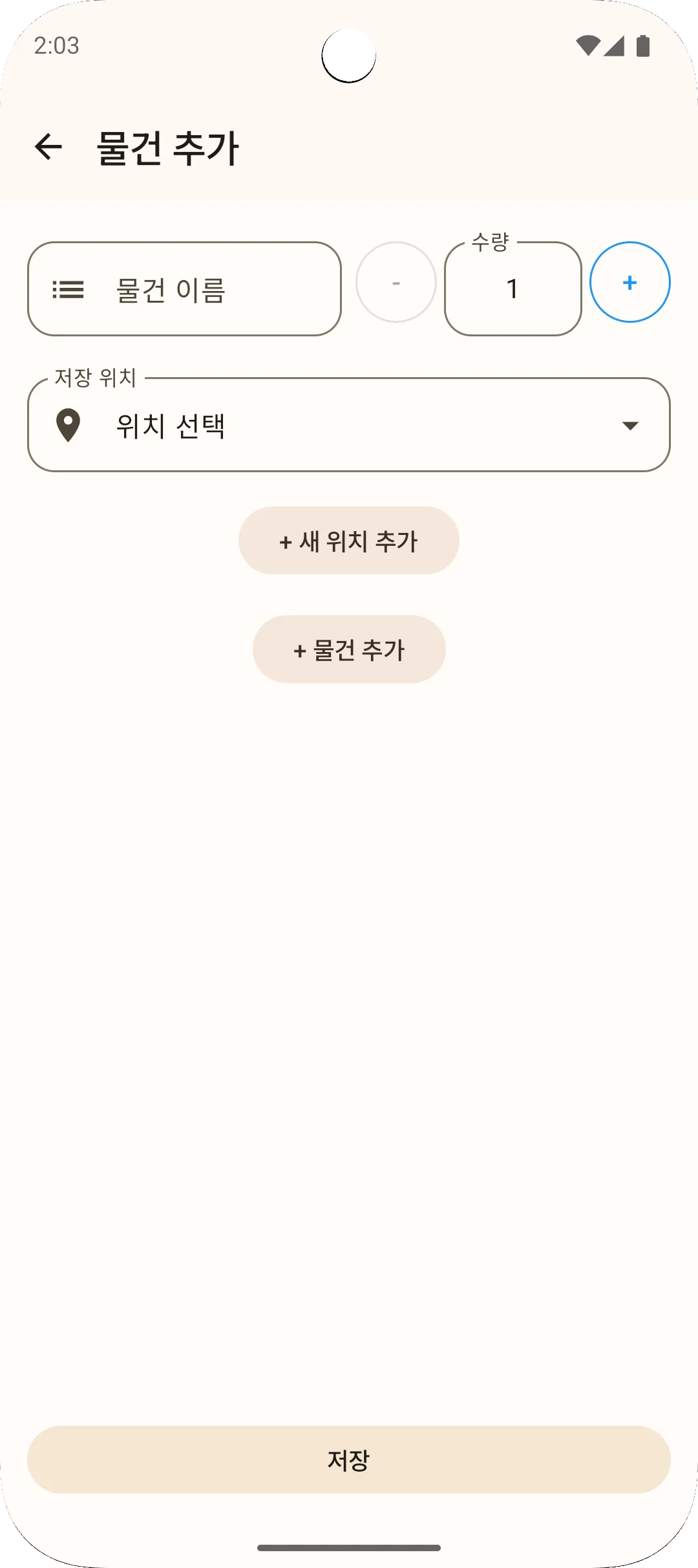 Sago 앱 물건 추가 화면 - 물건 이름과 개수 입력