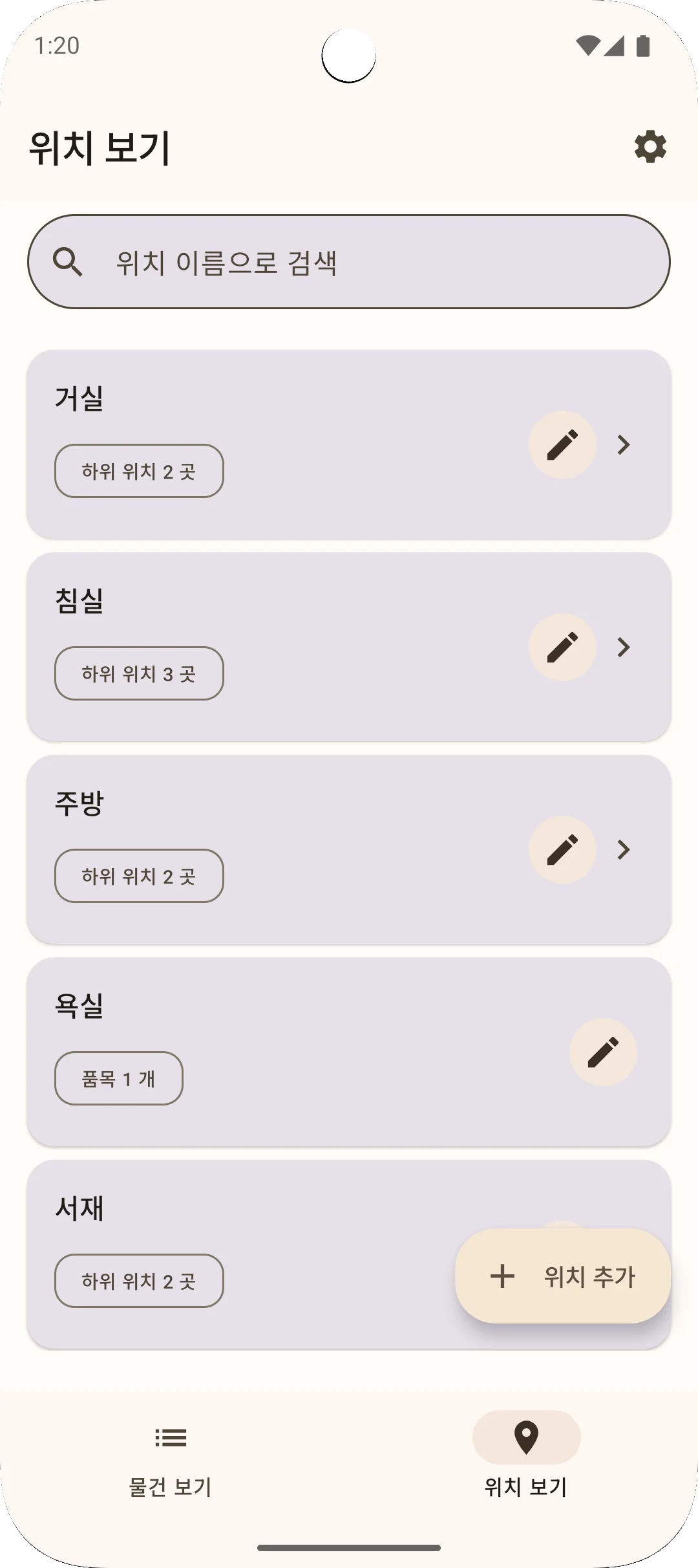 Sago 앱 위치보기 화면 - 계층적 위치 관리