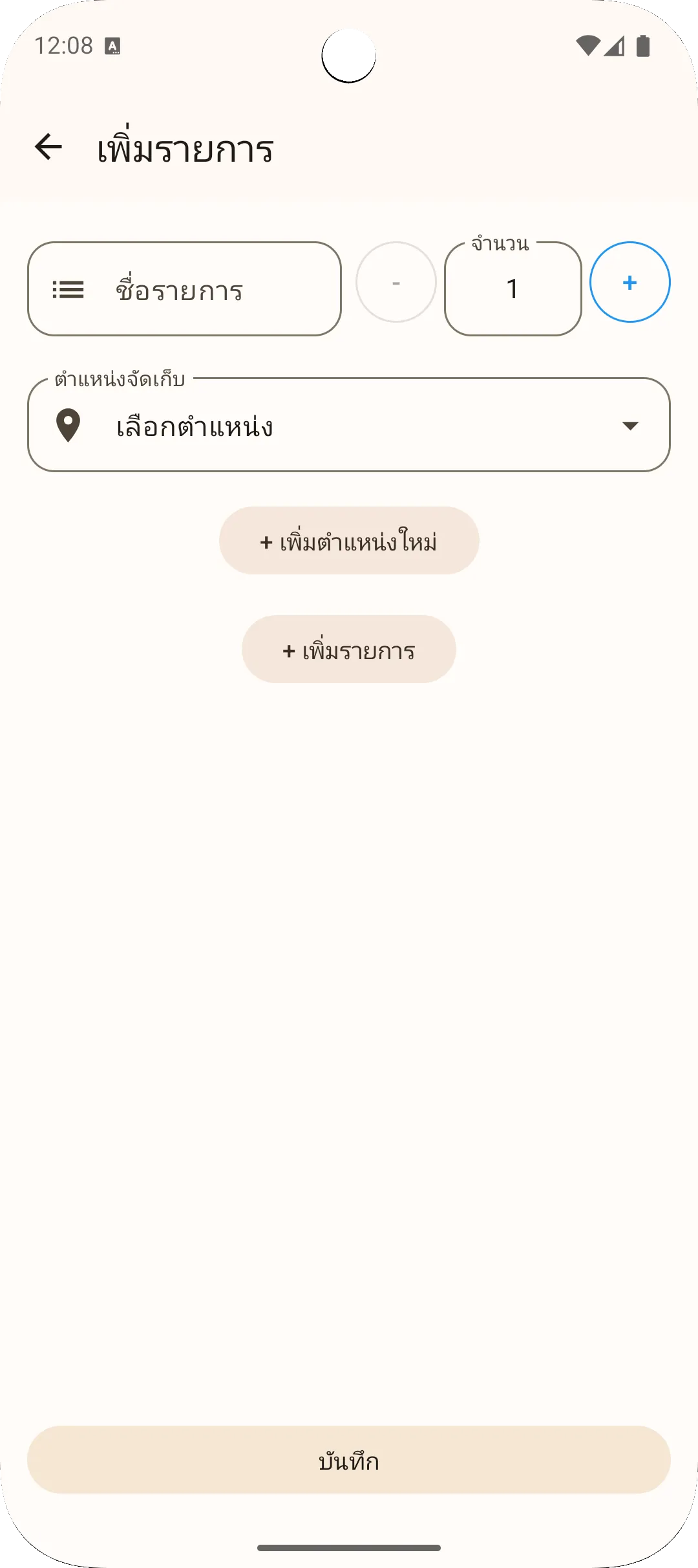 หน้าจอเพิ่มรายการแอป Sago — ใส่ชื่อและจำนวน