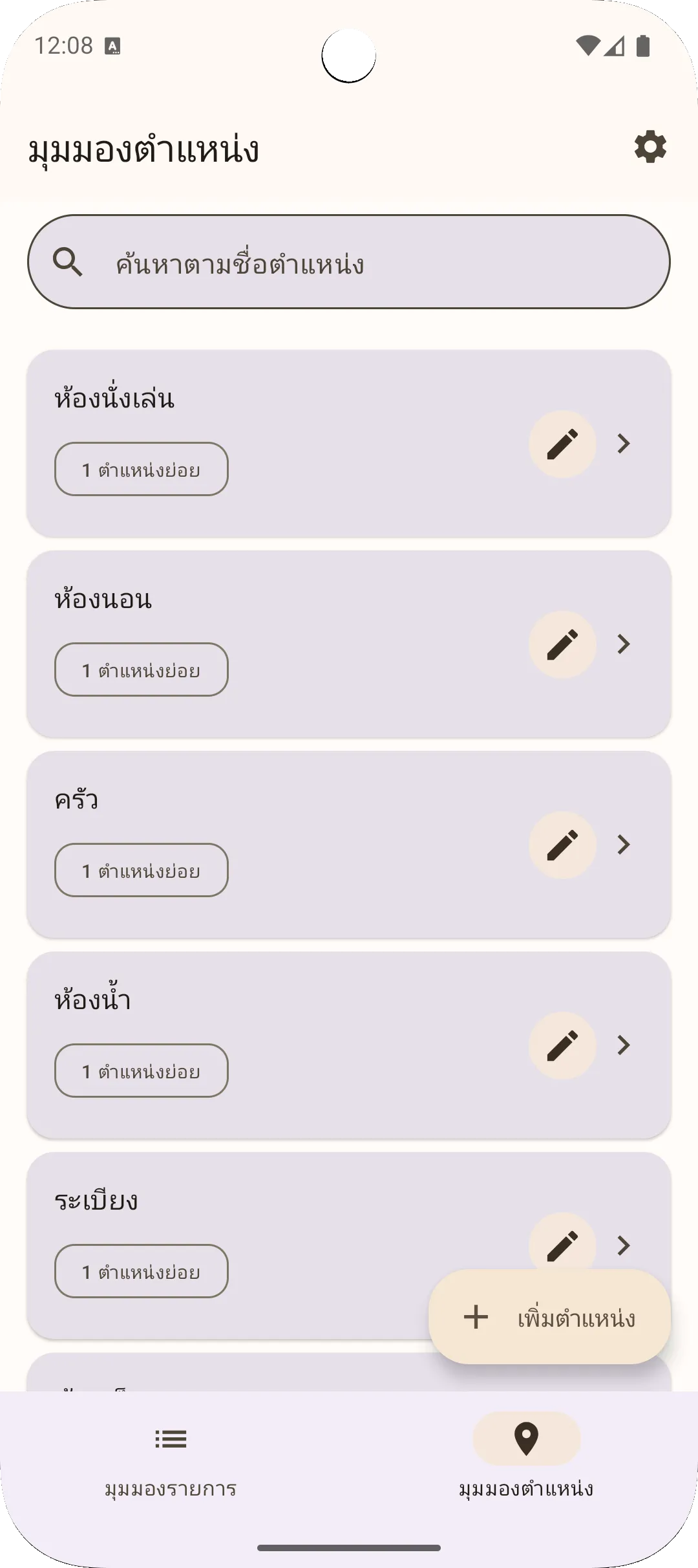 หน้าจอตำแหน่งแอป Sago — การจัดการตำแหน่งแบบลำดับชั้น