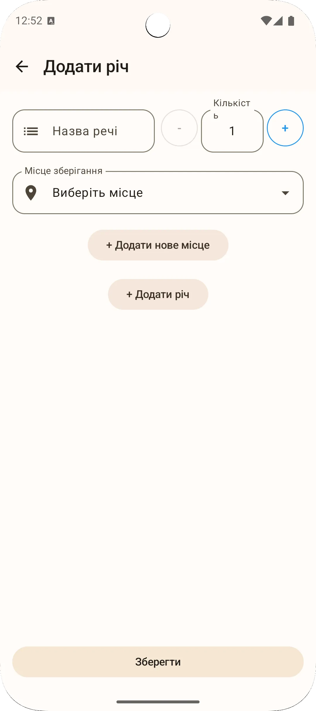 Екран додавання речі в додатку Sago — введення назви та кількості