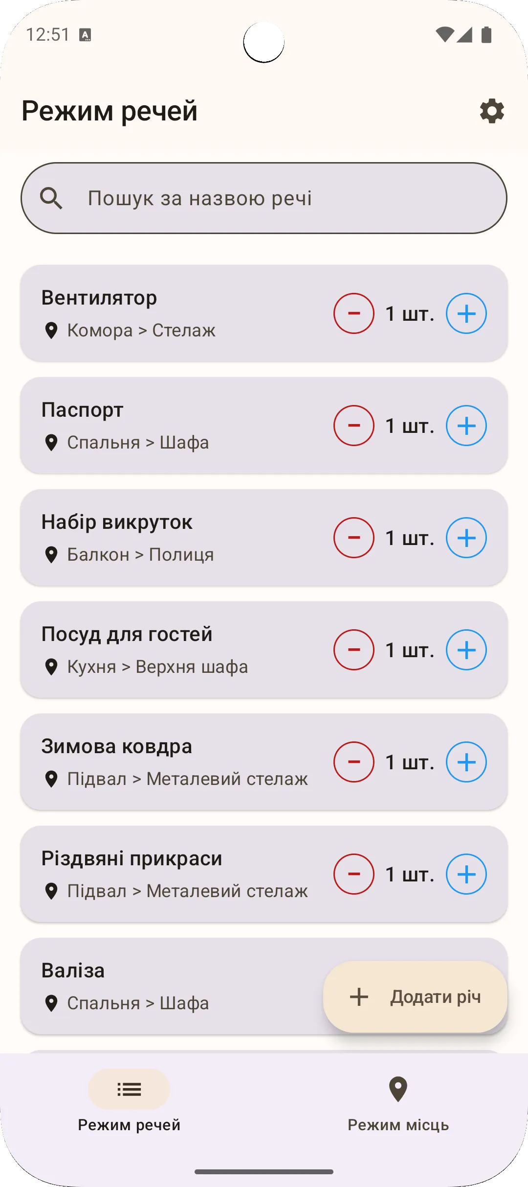 Екран списку речей у додатку Sago — усі речі в одному списку