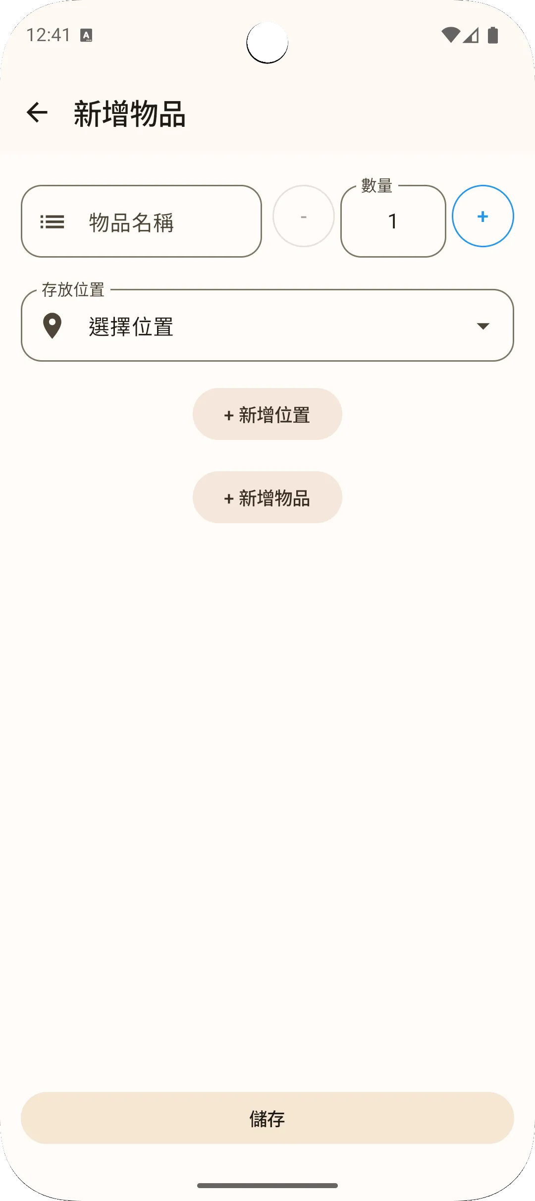 Sago應用添加物品介面 - 輸入物品名稱和數量